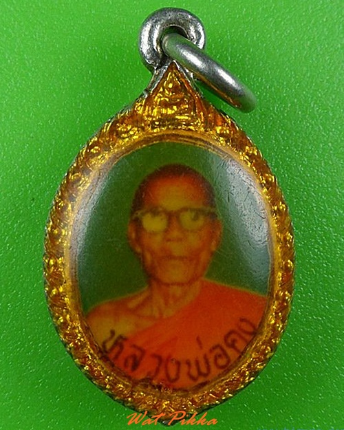 ล็อกเก็ตหลวงพ่อคง วัดตะคร้อ โคราช .5006.