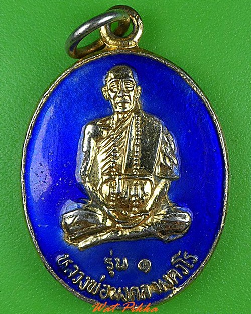 เหรียญรุ่น๑หลวงพ่อมงคล วัดศรีมงคลราษฎร์พัฒนา ปราจีนบุรี .5038.