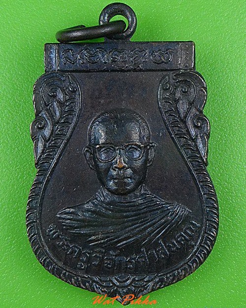 เหรียญพระครูวิจักรศาสนคุณ วัดสัจจาราษฎร์บำรุง อุตรดิตถ์ .5061.