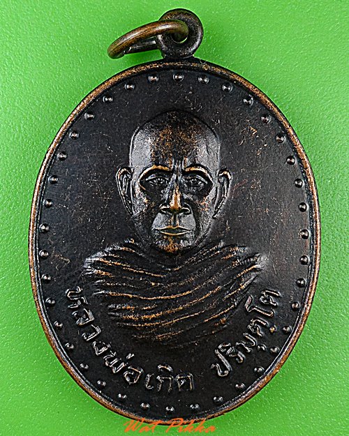 เหรียญหลวงพ่อเกิด วัดโพธิ์แทน นครนายก .5065.
