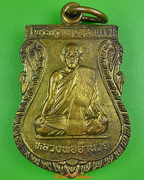 เหรียญหลวงพ่ออำนวย วัดหนองเต่า อุทัยธานี .5074.