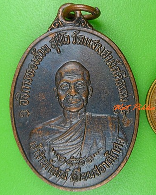 เหรียญพระอธิการทองล้วน วัดแสวงสามัคคีธรรม ปทุมธานี .5083.