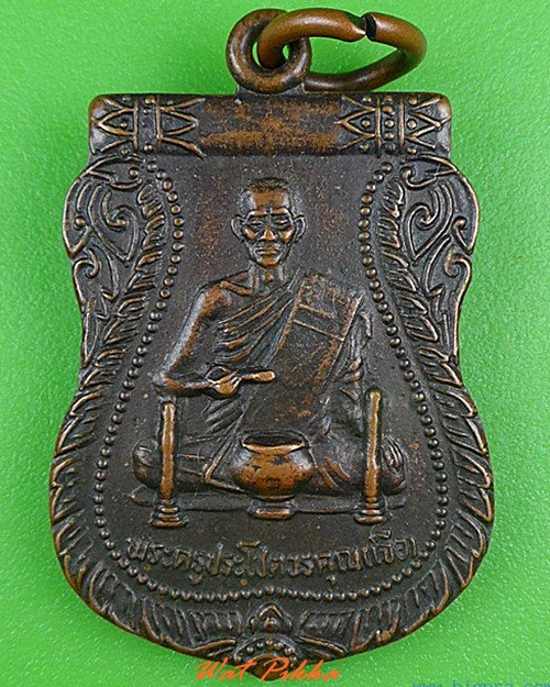 เหรียญหลวงพ่อเจือ วัดโคกหิรัญ อยุธยา .5085.