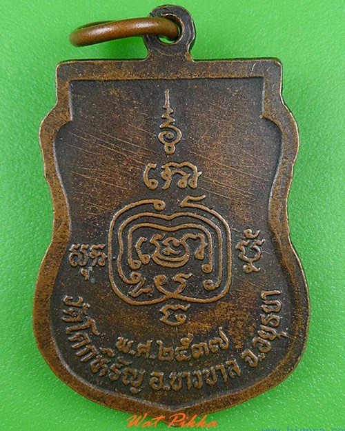 เหรียญหลวงพ่อเจือ วัดโคกหิรัญ อยุธยา .5085.