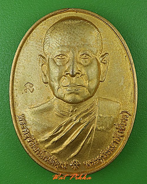 เหรียญหลวงพ่อเชื่อม วัดลาดเป็ด อ่างทอง .5138.