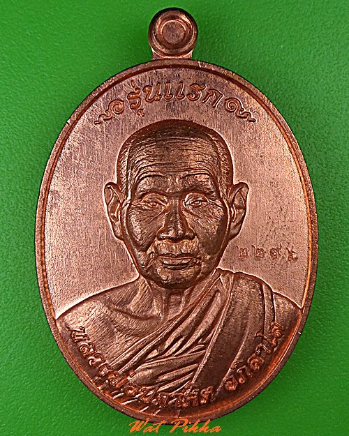 เหรียญรุ่นแรกหลวงพ่อปกาศิต วัดหลักสาม กทม. .5139.