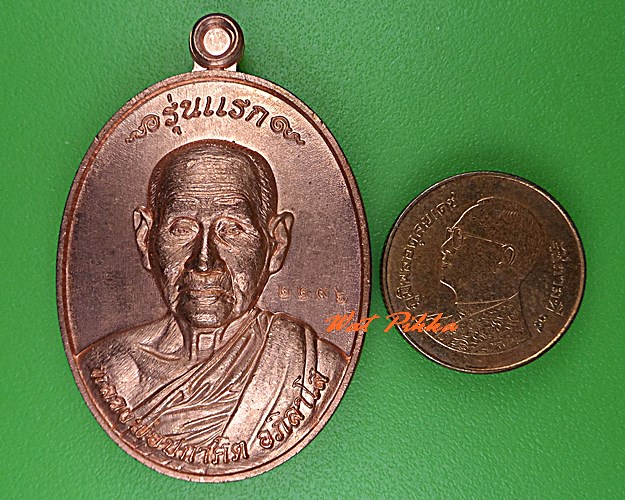 เหรียญรุ่นแรกหลวงพ่อปกาศิต วัดหลักสาม กทม. .5139.