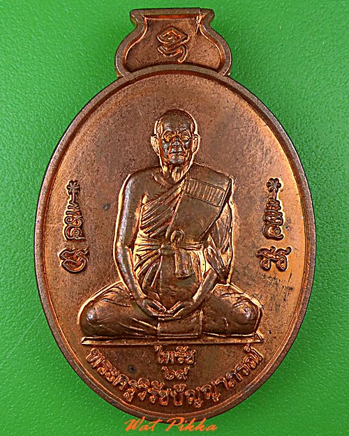 เหรียญรุ่นแรกหลวงพ่อไพรัช วัดสำโรง อ่างทอง .5145.
