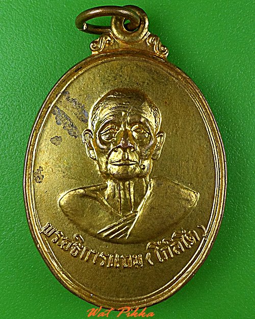 เหรียญพระอธิการแถม วัดท้ายเกาะใหญ่ ปทุมธานี .5154.