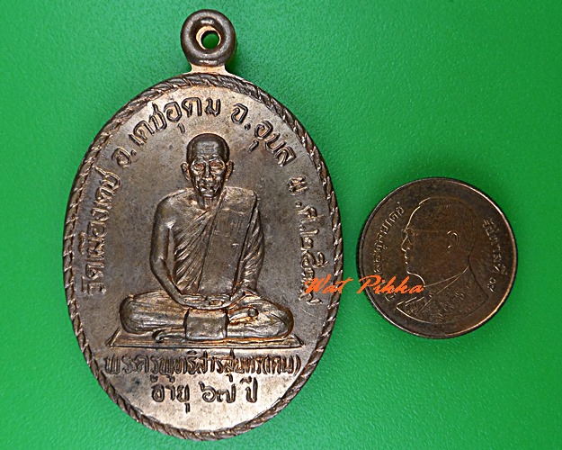 เหรียญหลวงพ่อเคน วัดเมืองเดช อุบลราชธานี .5162.