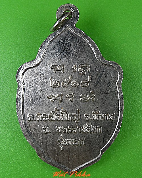 เหรียญรุ่นแรกหลวงพ่อเกิด วัดตำแย นครราชสีมา .5165.