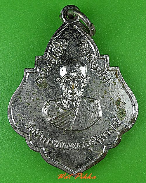 เหรียญหลวงปู่เพ็ชร วัดนิคมพัฒนาวุฒิศาสน์ นครราชสีมา .5167.