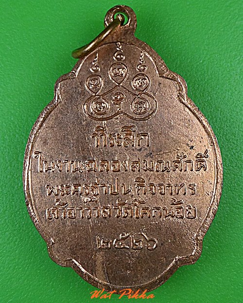 เหรียญเต่าหลวงปู่สล้อย วัดโคกน้อย สระบุรี .5173.