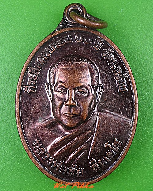 เหรียญหลวงพ่อสัย วัดนาน้อย ฉะเชิงเทรา .5195.
