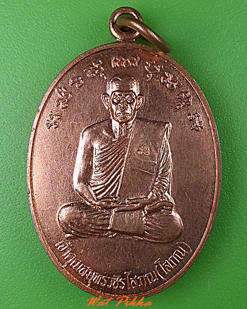เหรียญรุ่น๑หลวงพ่อโสภณ วัดเพชรสมุทร สมุทรสงคราม .5205.