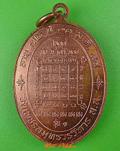 เหรียญรุ่น๑หลวงพ่อโสภณ วัดเพชรสมุทร สมุทรสงคราม .5205.