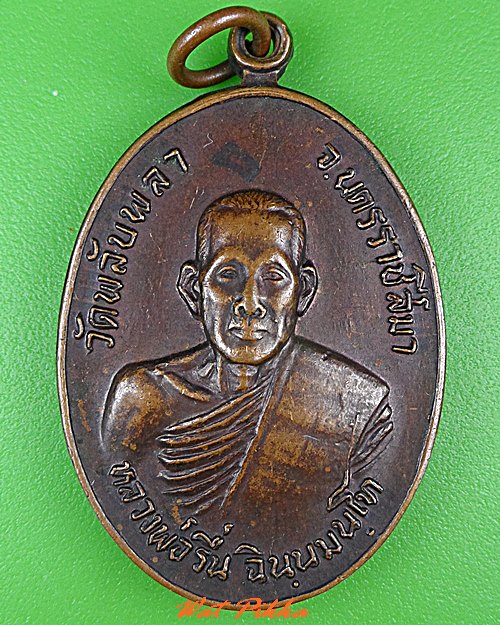 เหรียญรุ่นแรกหลวงพ่อรื่น วัดพลับพลา นครราชสีมา .5207.