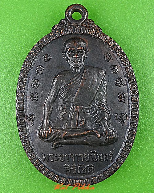เหรียญพระอาจารย์นินทร์ วัดราชประดิษฐาน อยุธยา .5212.