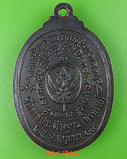 เหรียญพระอาจารย์นินทร์ วัดราชประดิษฐาน อยุธยา .5212.