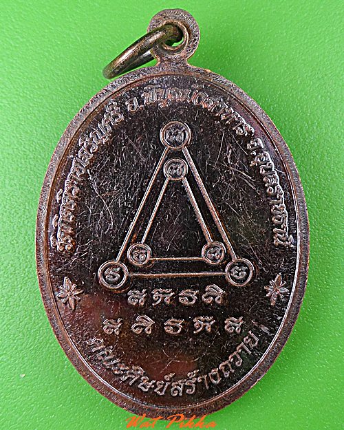 เหรียญหลวงปู่เก่ง วัดกิตติราชเจริญศรี อุบลราชธานี .5216.