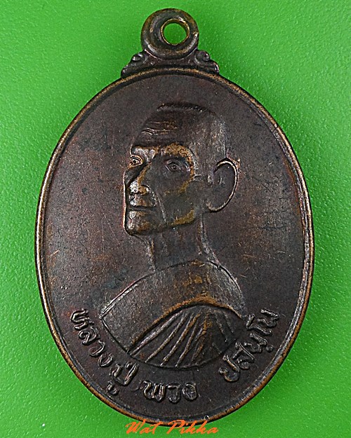 เหรียญหลวงปู่พวง วัดสหกรณ์รังสรรค์ สระบุรี .5218.