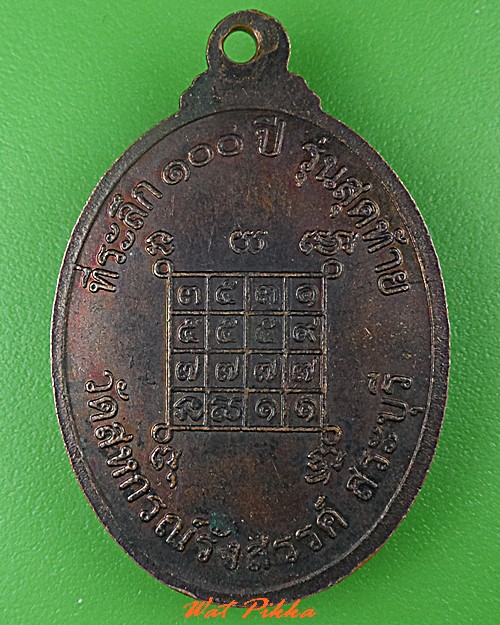 เหรียญหลวงปู่พวง วัดสหกรณ์รังสรรค์ สระบุรี .5218.