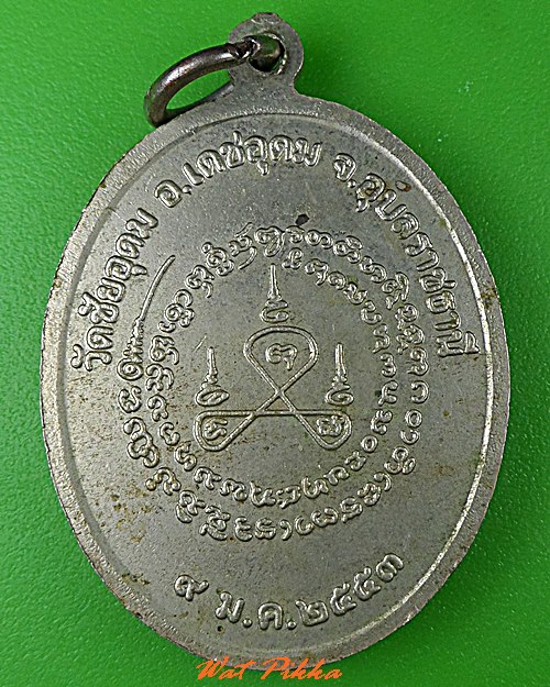 เหรียญหลวงปู่บุญ วัดชัยอุดม อุบลราชธานี .5221.