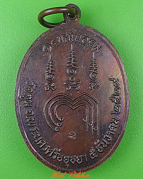 เหรียญหลวงพ่อหมื่นอุดม วัดตูม อยุธยา .5231.