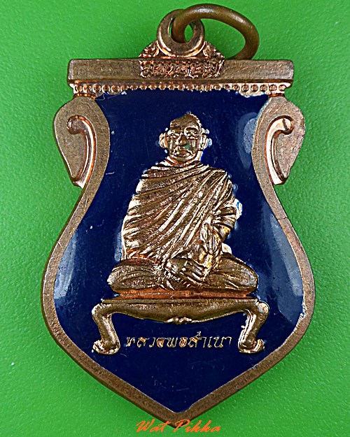 เหรียญหลวงพ่อสำเนา วัดโพสังโฆ สิงห์บุรี .5233.