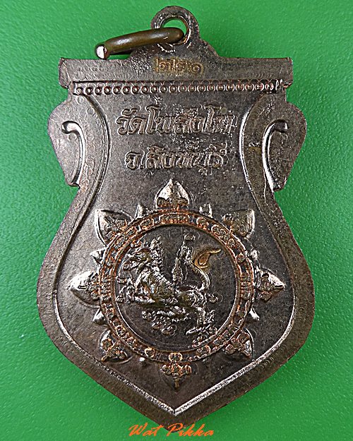 เหรียญหลวงพ่อสำเนา วัดโพสังโฆ สิงห์บุรี .5233.