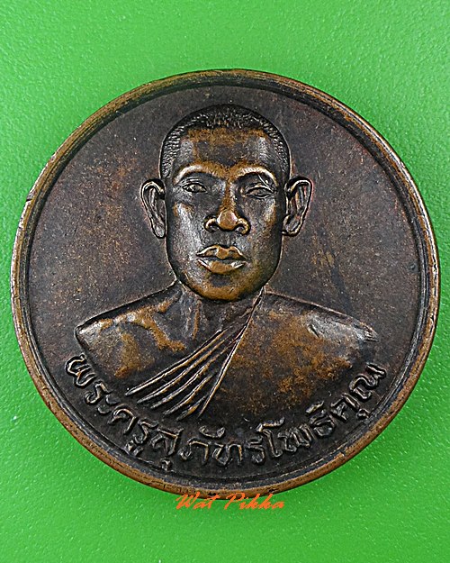 เหรียญหลวงพ่อเผือก วัดโพธิ์ชัยหมากมี่ สุรินทร์ .5235.