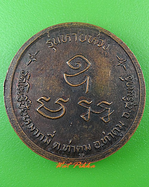 เหรียญหลวงพ่อเผือก วัดโพธิ์ชัยหมากมี่ สุรินทร์ .5235.