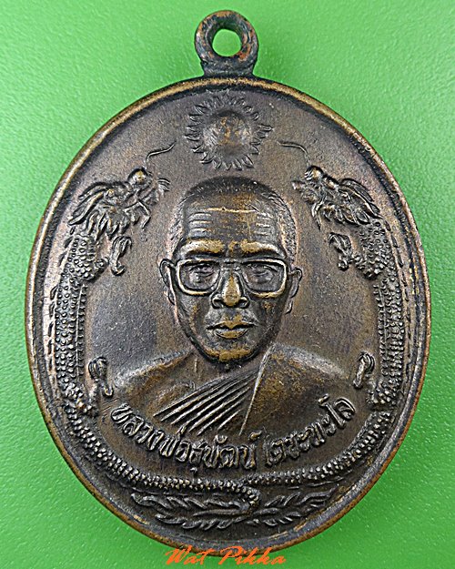 เหรียญหลวงพ่อสุพัฒน์ วัดป่าประชานิมิต อุบลราชธานี .5236.