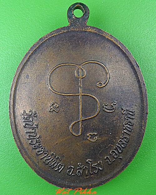 เหรียญหลวงพ่อสุพัฒน์ วัดป่าประชานิมิต อุบลราชธานี .5236.