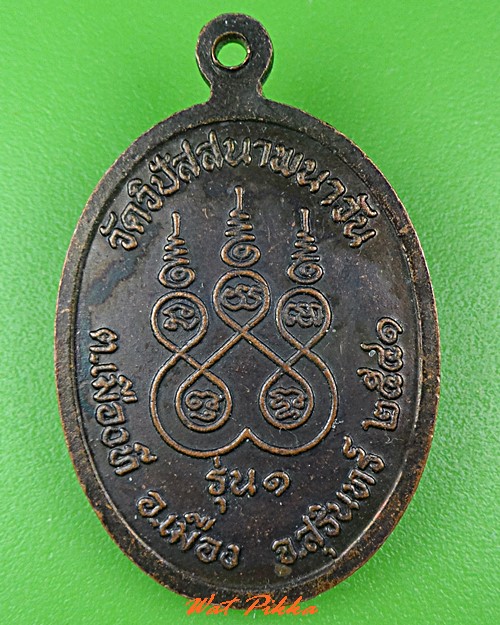 เหรียญรุ่น๑พระอาจารย์สุนทร วัดวิปัสสนาพนาวัน สุรินทร์ .5292.