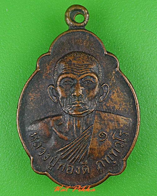 เหรียญรุ่น๑หลวงปู่ทองดี วัดหนองสะแก บุรีรัมย์ .5328.