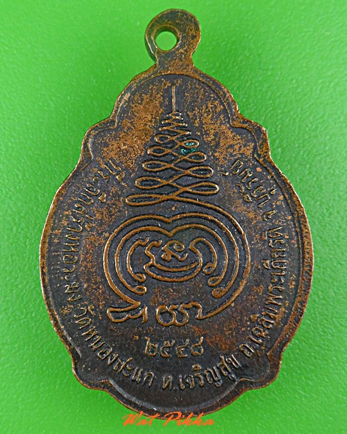 เหรียญรุ่น๑หลวงปู่ทองดี วัดหนองสะแก บุรีรัมย์ .5328.