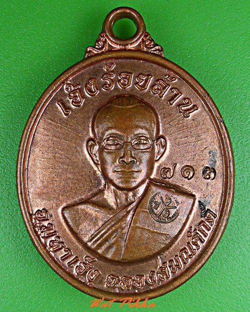 เหรียญพระมหาประสูตร วัดแซว์ออ สระแก้ว .5334.