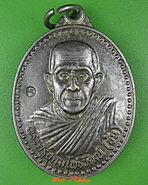 เหรียญหลวงพ่ออ้น วัดวารีอุดม อุบลราชธานี .5348.