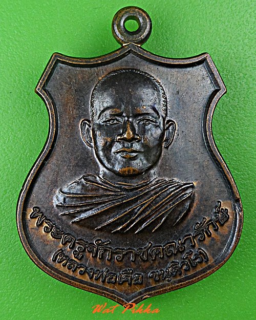 เหรียญหลวงพ่อเจือ วัดตะกุดเครือปลอก นครราชสีมา .5359.