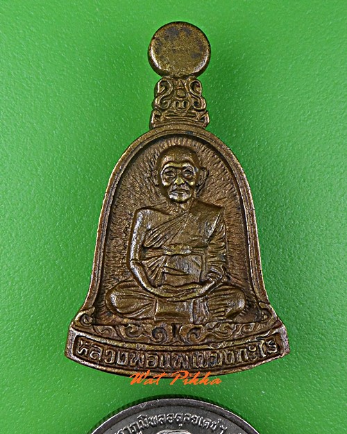 เหรียญหล่อหลวงพ่อแพ วัดพิกุลทอง สิงห์บุรี .5364.