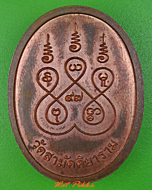 เหรียญหลวงปู่บุญธรรม วัดสามัคคิยาราม ปทุมธานี .5366.