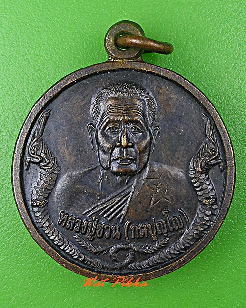 เหรียญหลวงพ่อชวน วัดเขาแก้ว อ่างทอง .5369.