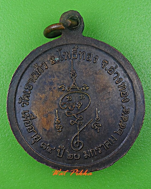 เหรียญหลวงพ่อชวน วัดเขาแก้ว อ่างทอง .5369.