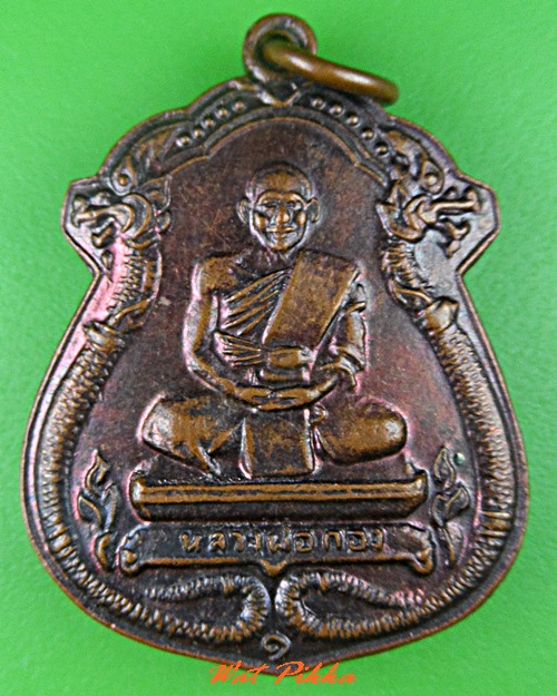 เหรียญหลวงพ่อกอง วัดระเบ๊าะ ศรีสะเกษ .5371.