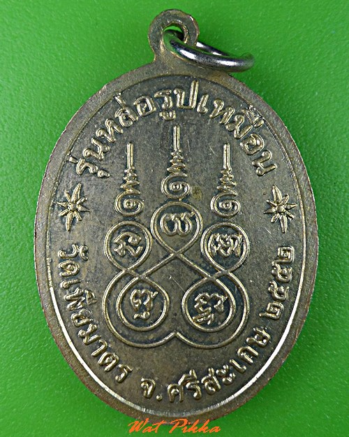เหรียญหลวงพ่ออ่อน วัดเพียมาตร ศรีสะเกษ .5372.