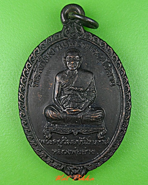 เหรียญหลวงพ่ออ่าง วัดใหญ่สว่างอารมณ์ นนทบุรี .5377.