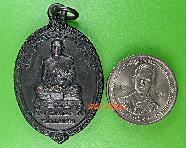 เหรียญหลวงพ่ออ่าง วัดใหญ่สว่างอารมณ์ นนทบุรี .5377.