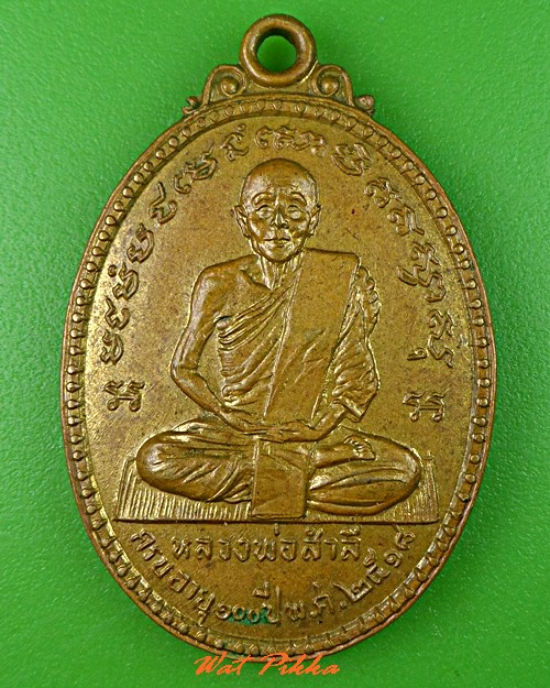 เหรียญรุ่น๑หลงพ่อสำลี วัดซับบอน สระบุรี .5379.