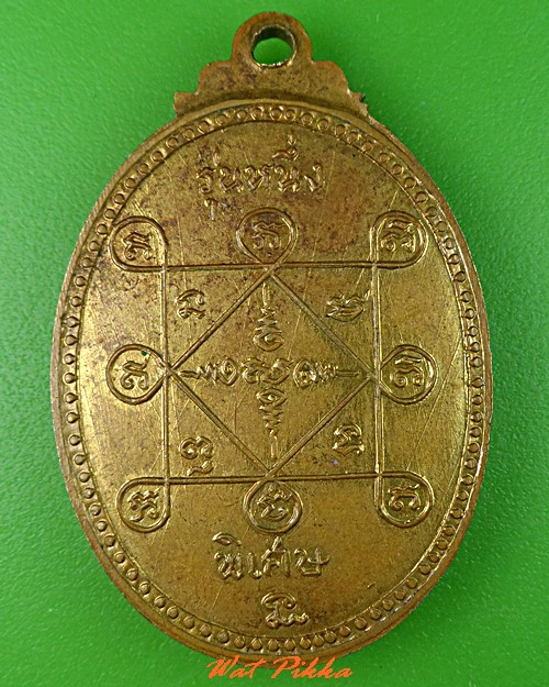 เหรียญรุ่น๑หลงพ่อสำลี วัดซับบอน สระบุรี .5379.